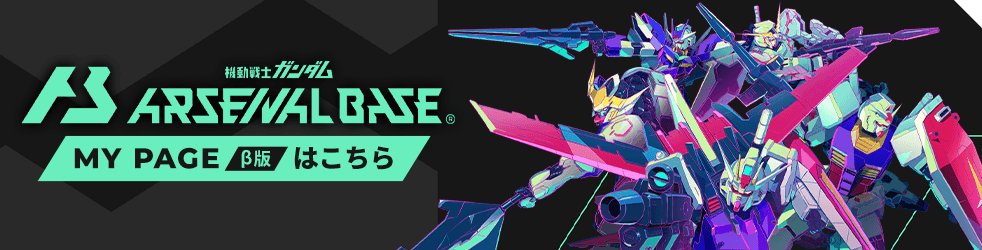機動戦士ガンダム アーセナルベース マイページβ版はこちら