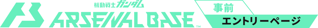 機動戦士ガンダム アーセナルベース 事前エントリーページ