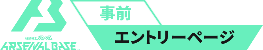 機動戦士ガンダム アーセナルベース 事前エントリーページ